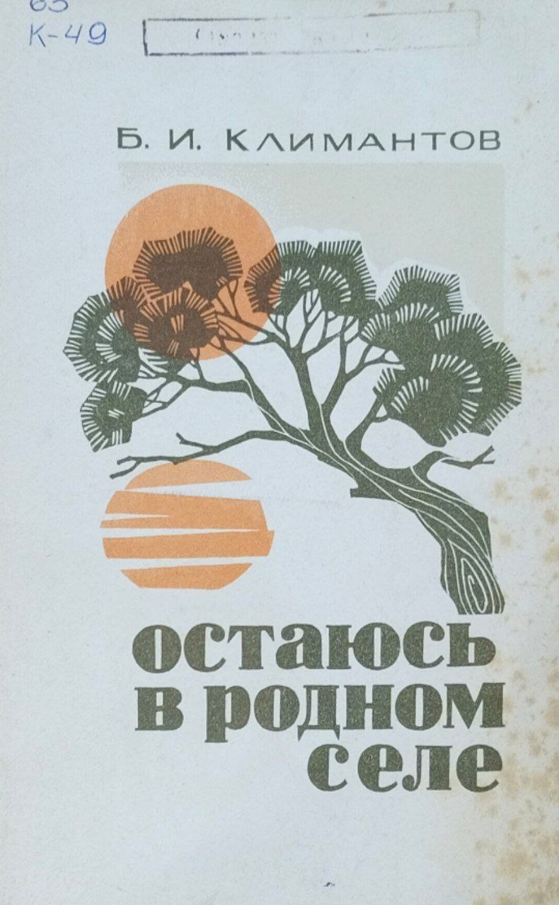 Остаюсь в родном селе