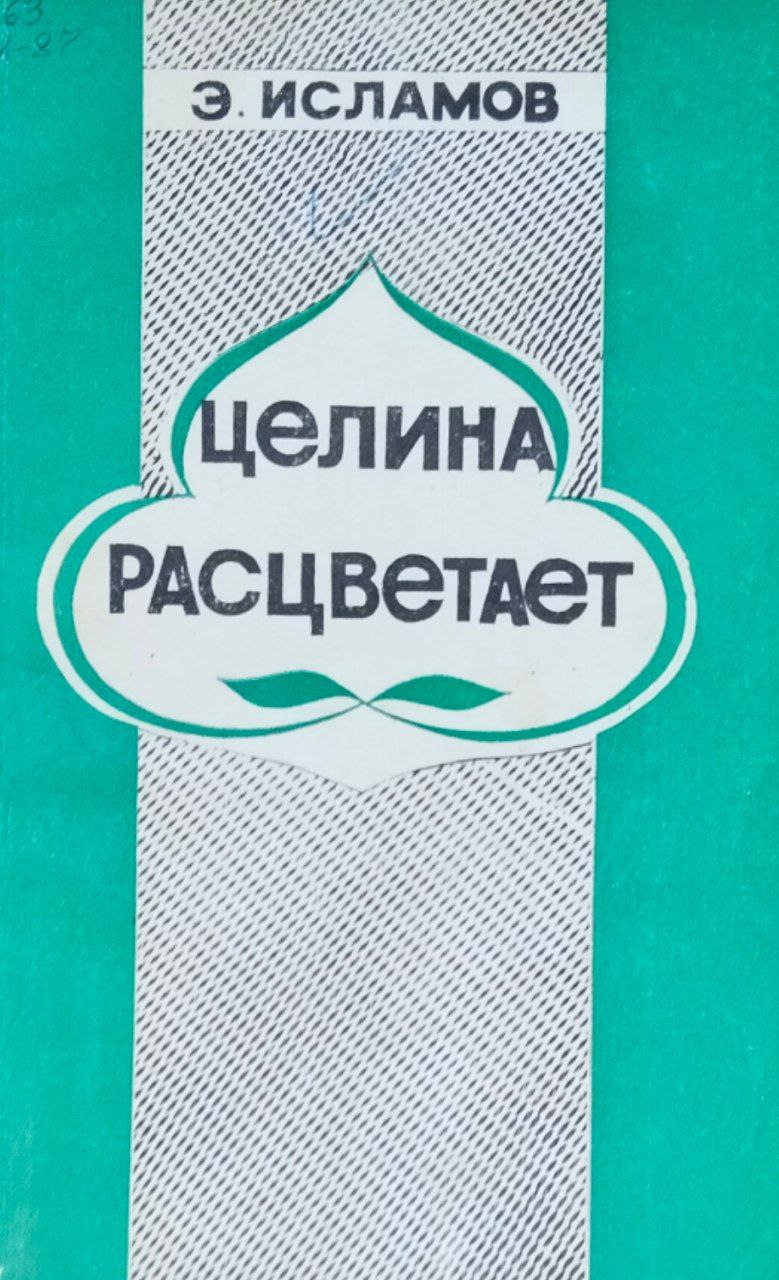 Целина расцветает