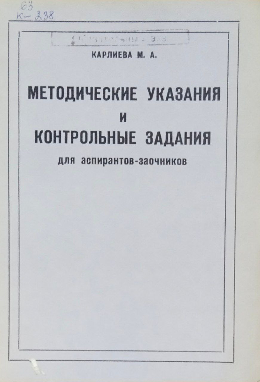 Методические указание и контрольные задания для аспирантов-заочников