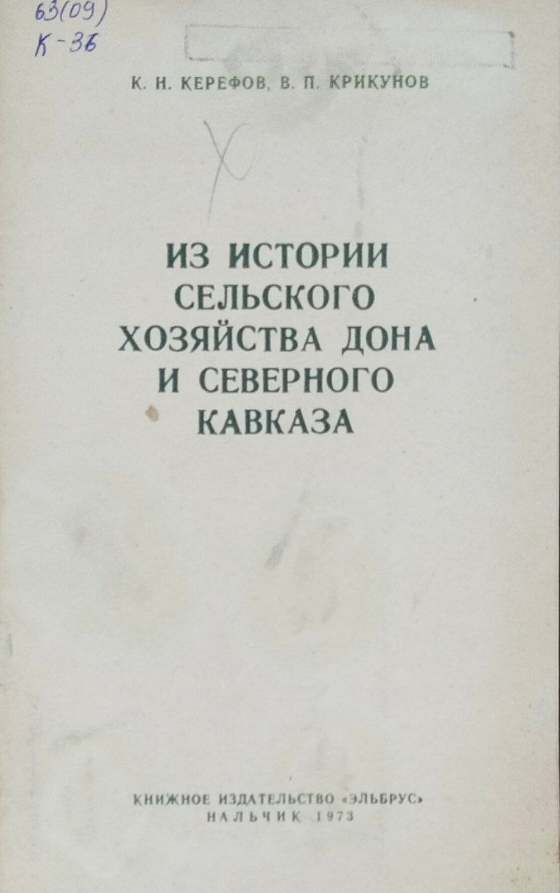 Из истории сельского хозяйства Дона и Северного Кавказа