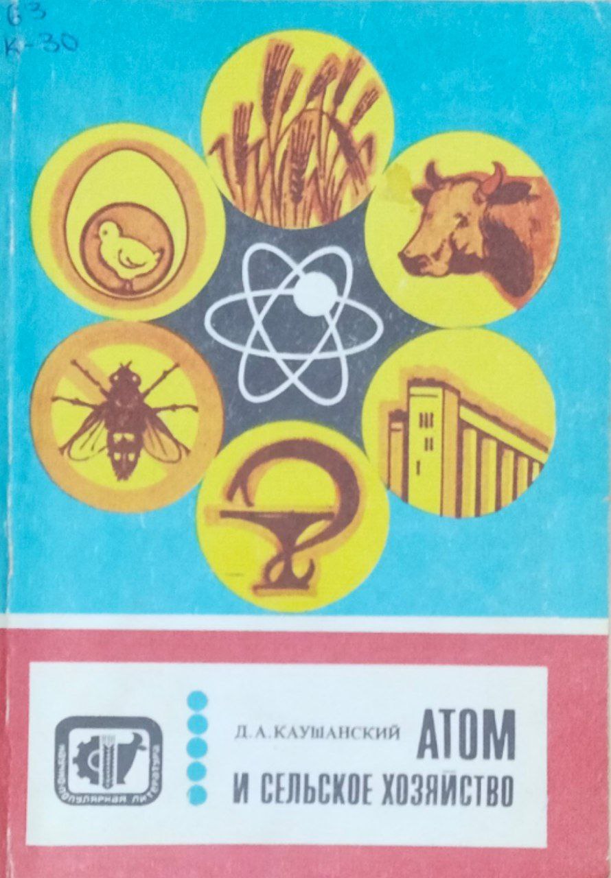 Атом и сельское хозяйство