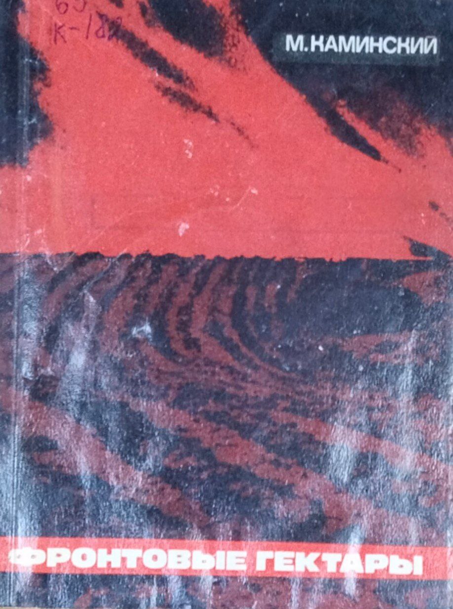 Фронтовые гектары