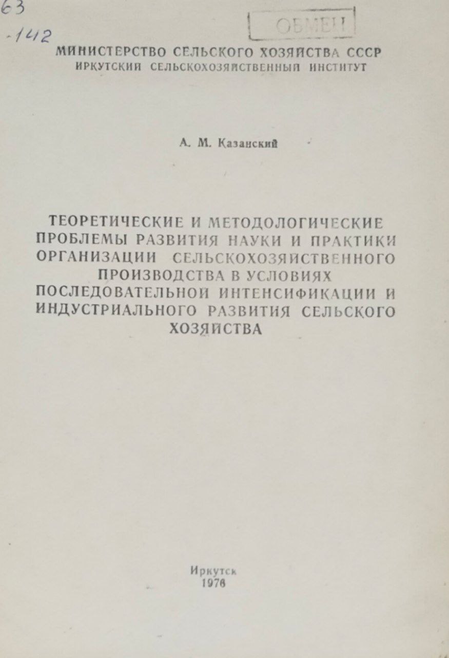 Теоретические и методологические проблемы развития науки и практики организации сельскохозяйственного производства в условиях последовательной интенсификации и индустриального развития сельского хозяйства