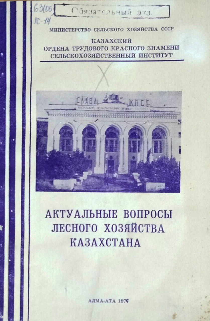 Научные труды. Т. XIX, вып. 3. Актуальные вопросы лесного хозяйства Казахстана