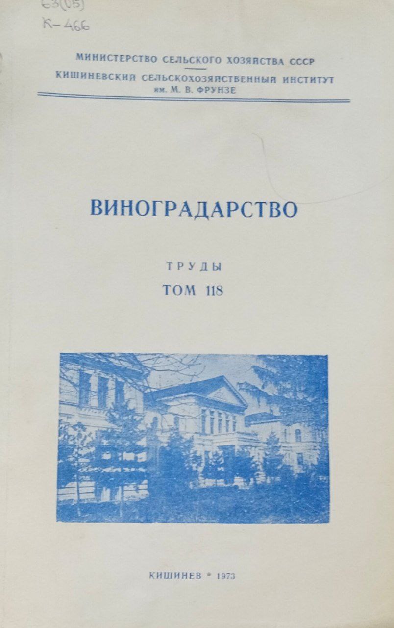 Труды. Т. 118. Виноградарство