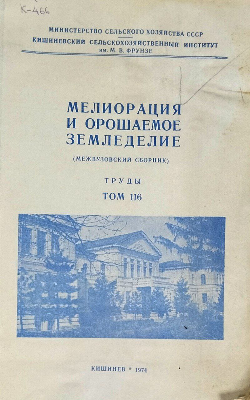 Труды. Т. 116. Мелиорация и орошаемое земледелие