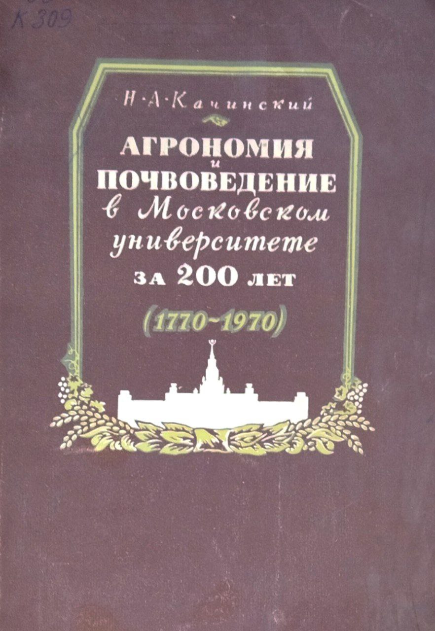 Агрономия и почвоведение в Московском университете за 200 лет (1770-1970)