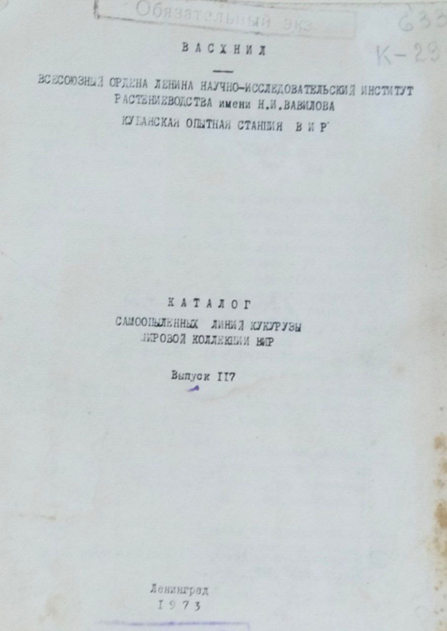 Каталог самопыленных линий кукурузы мировой коллекции ВИР. Вып. 117