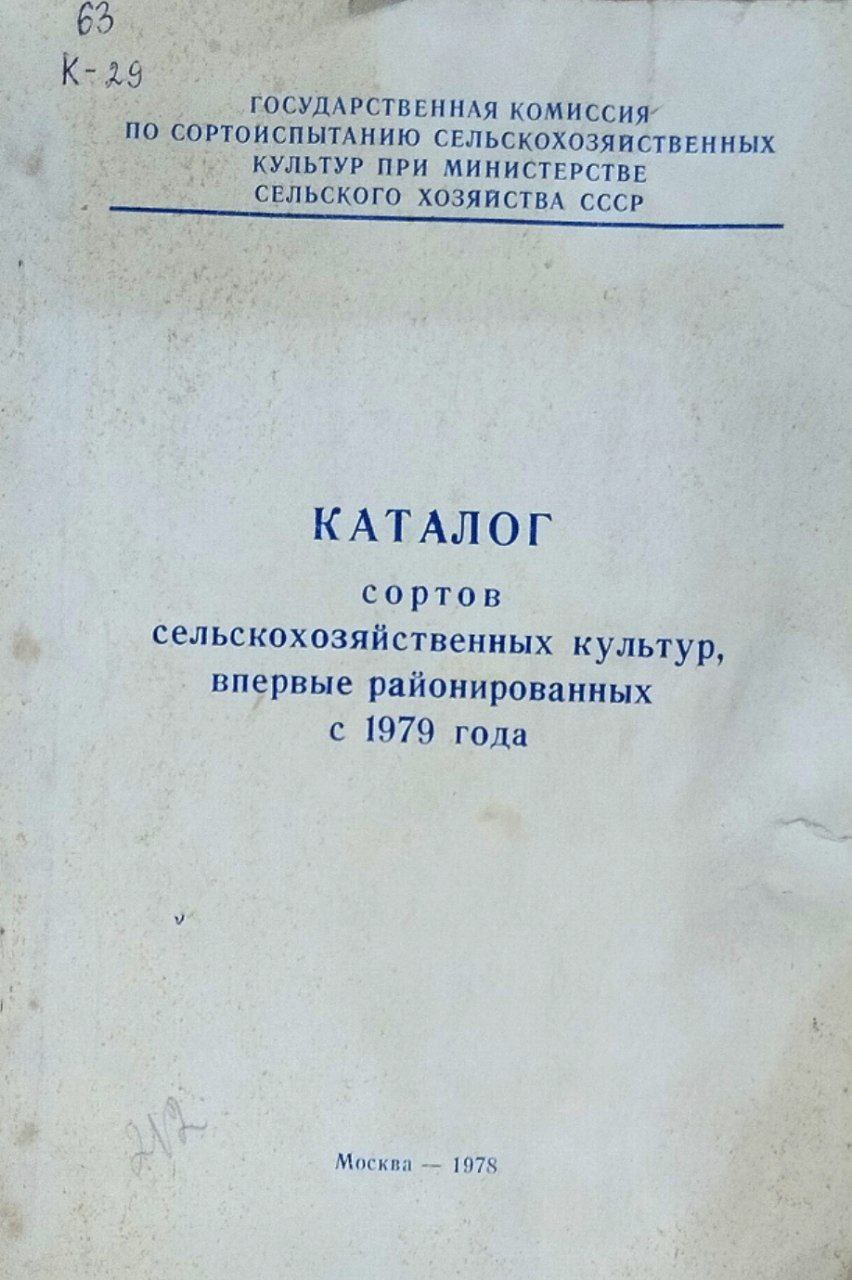 Каталог сортов сельскохозяйственных культур, впервые районированных с 1979 года
