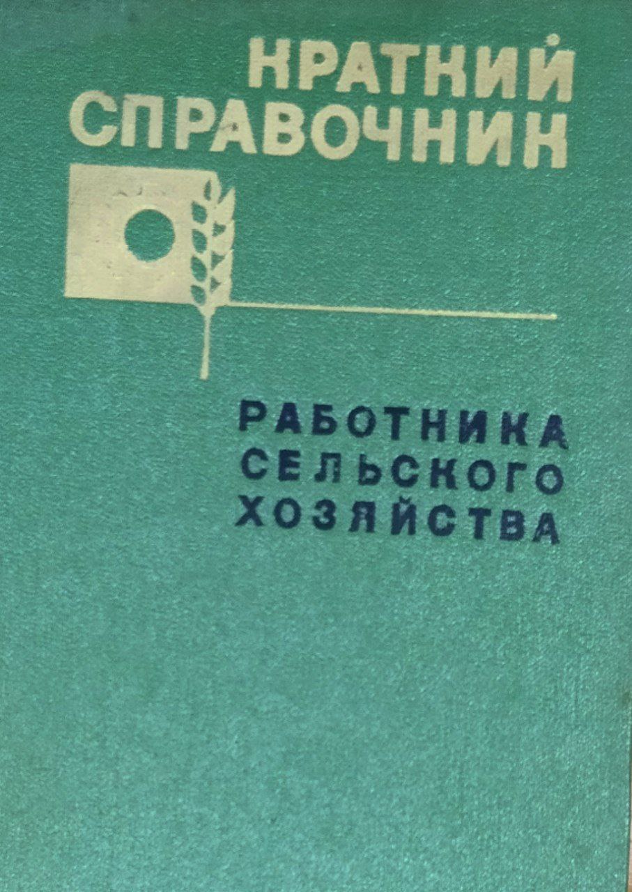 Краткий справочник работника сельского хозяйства