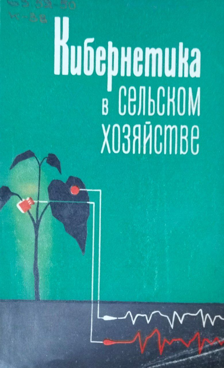 Кибернетика в сельском хозяйстве