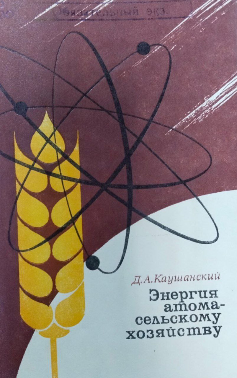 Энергия атома-сельскому хозяйству