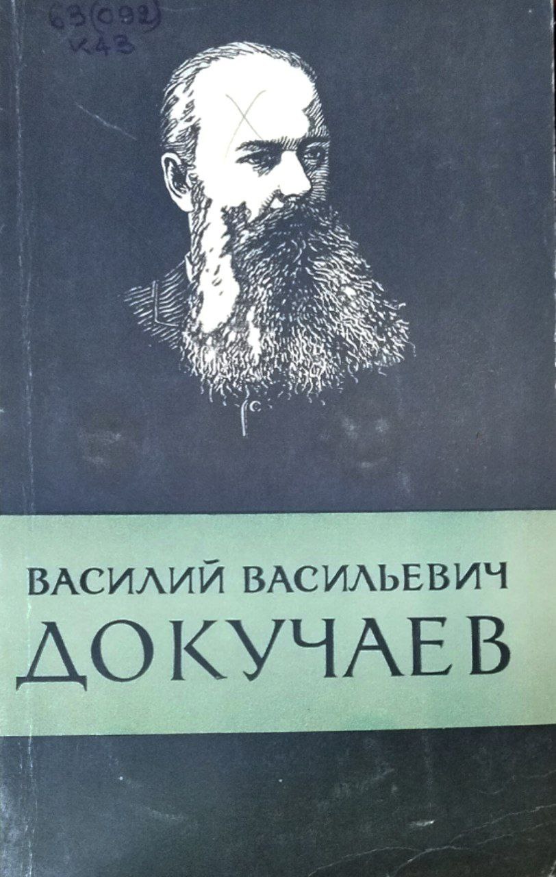 Василий Васильевич Докучаев (1843-1903)