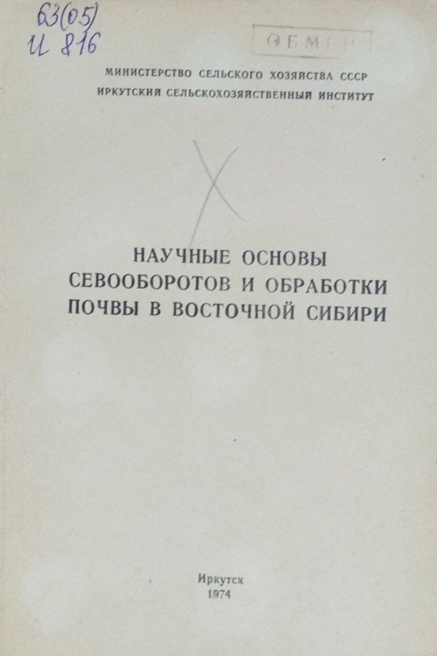 Научные основы севооборотов и обработки почвы в Восточной Сибири
