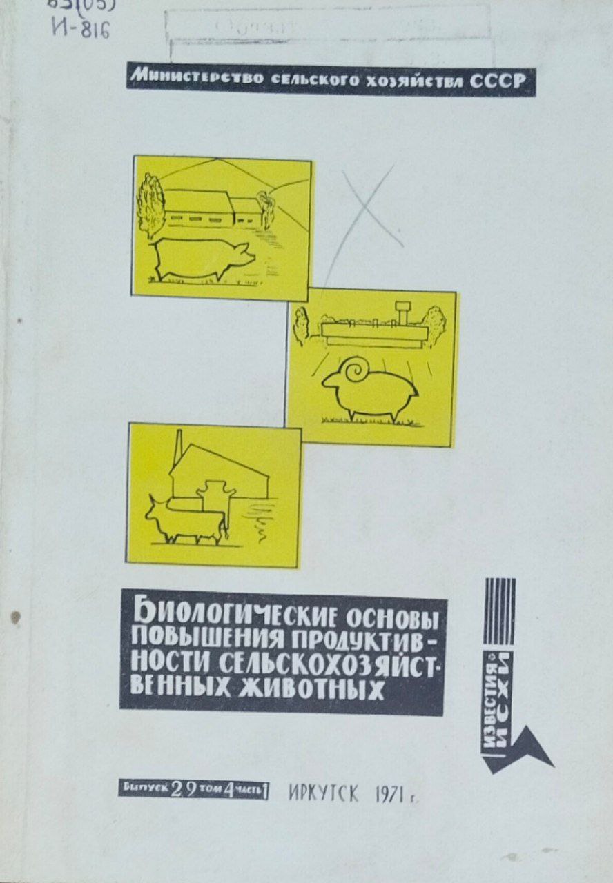 Биологические основы повышения продуктивности сельскохозяйственных животных. Т. 4. Вып. 29