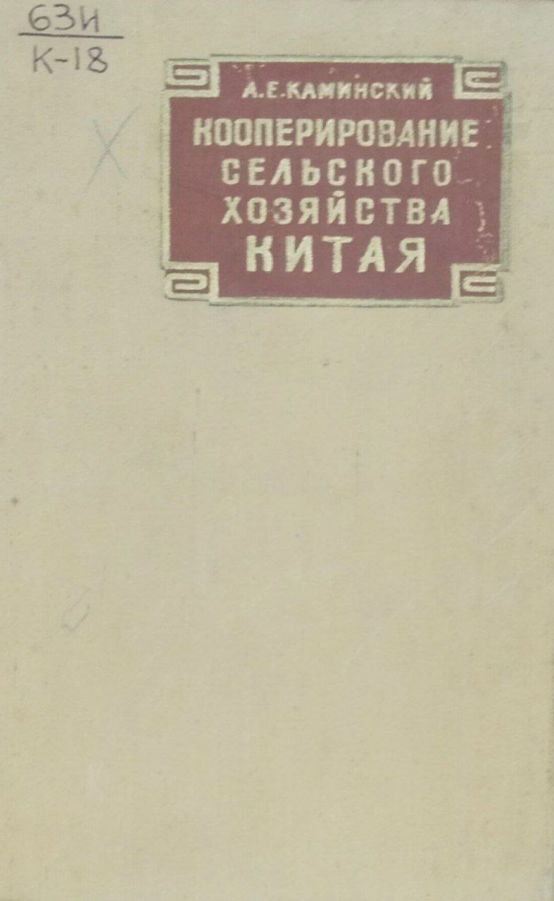 Кооперирование сельского хозяйства Китая