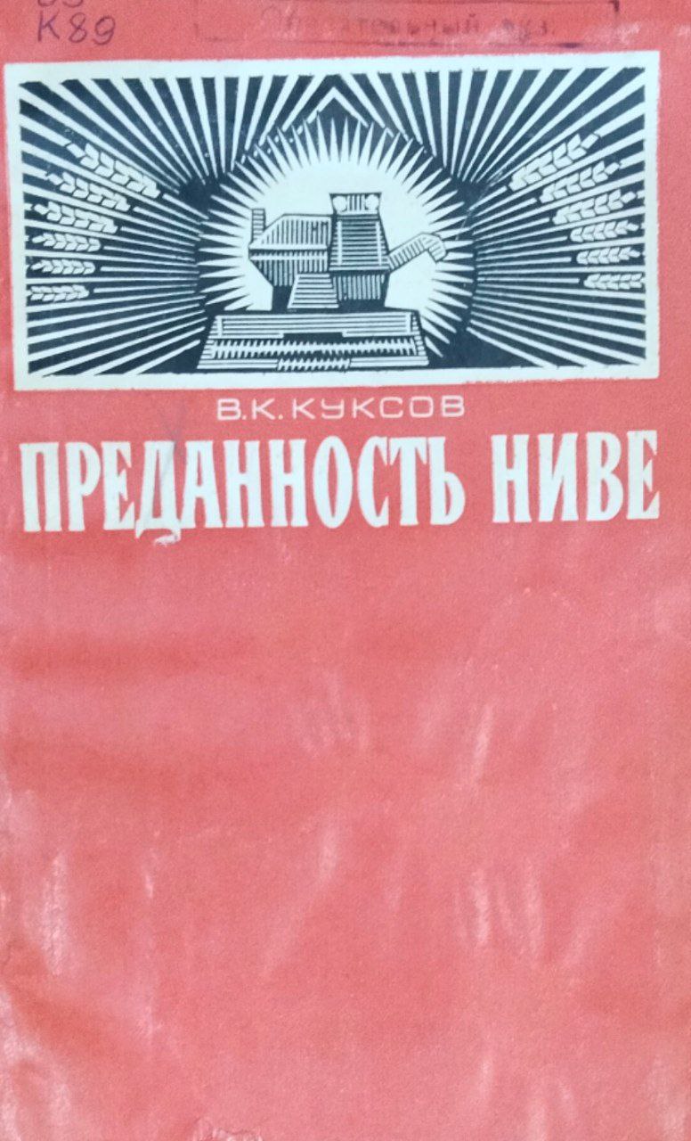 Преданность Ниве