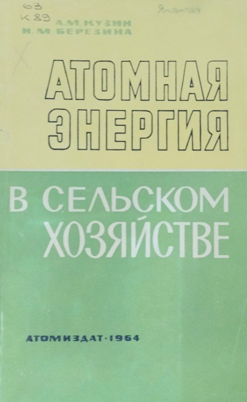 Атомная энергия в сельском хозяйстве
