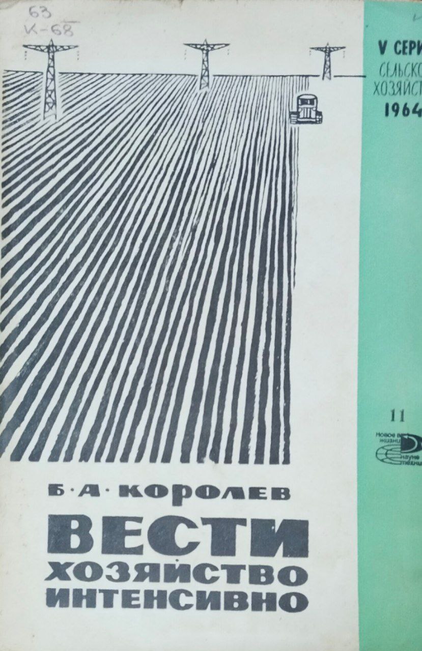 Вести хозяйство интенсивно