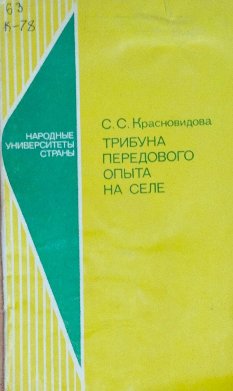 Трибуна передового опыта на селе