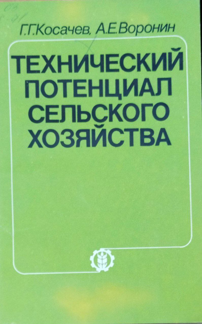 Технический потенциал сельского хозяйства