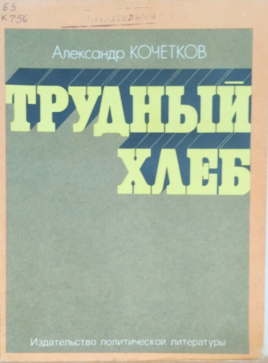 Трудный хлеб