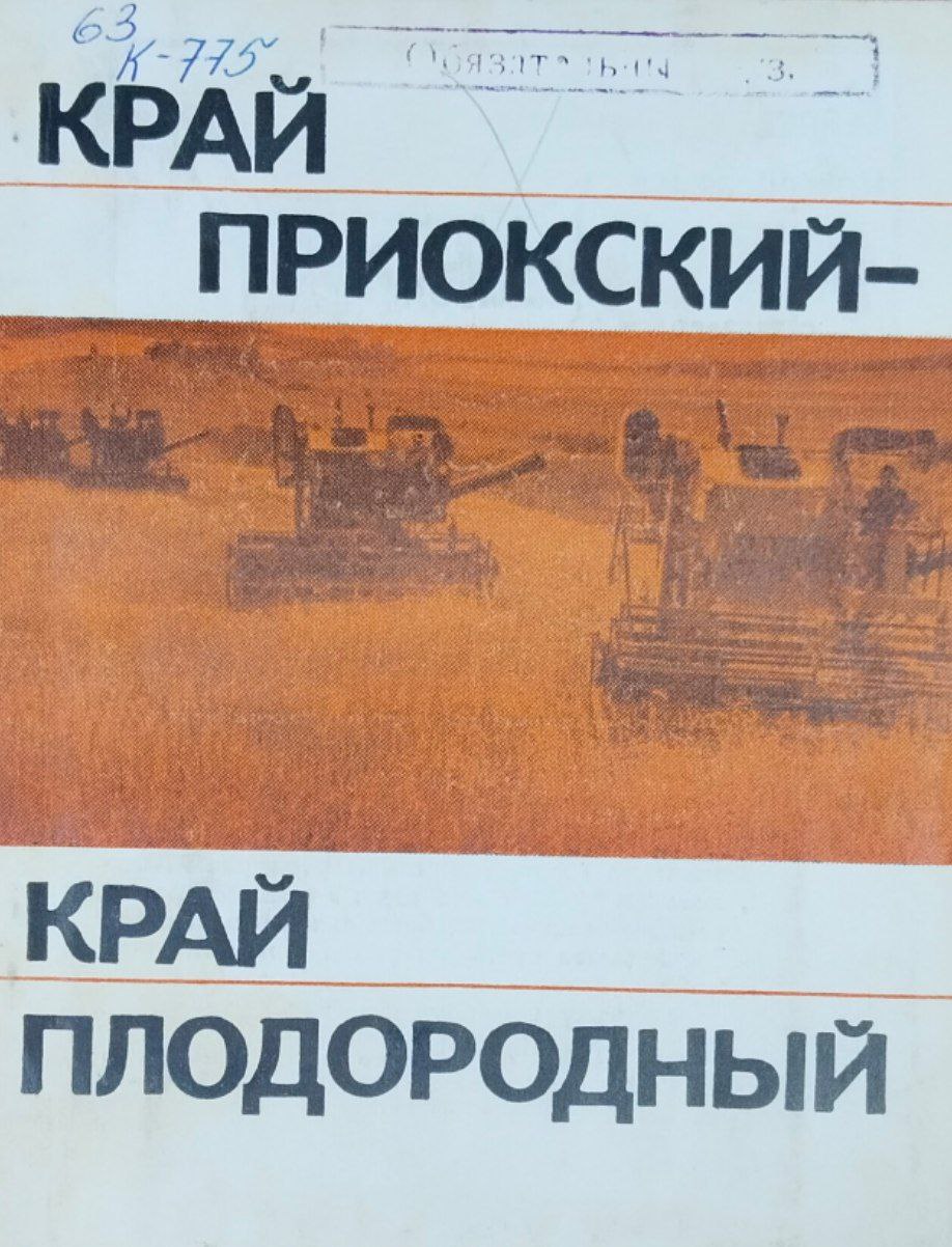 Край Приокский-край плодородный