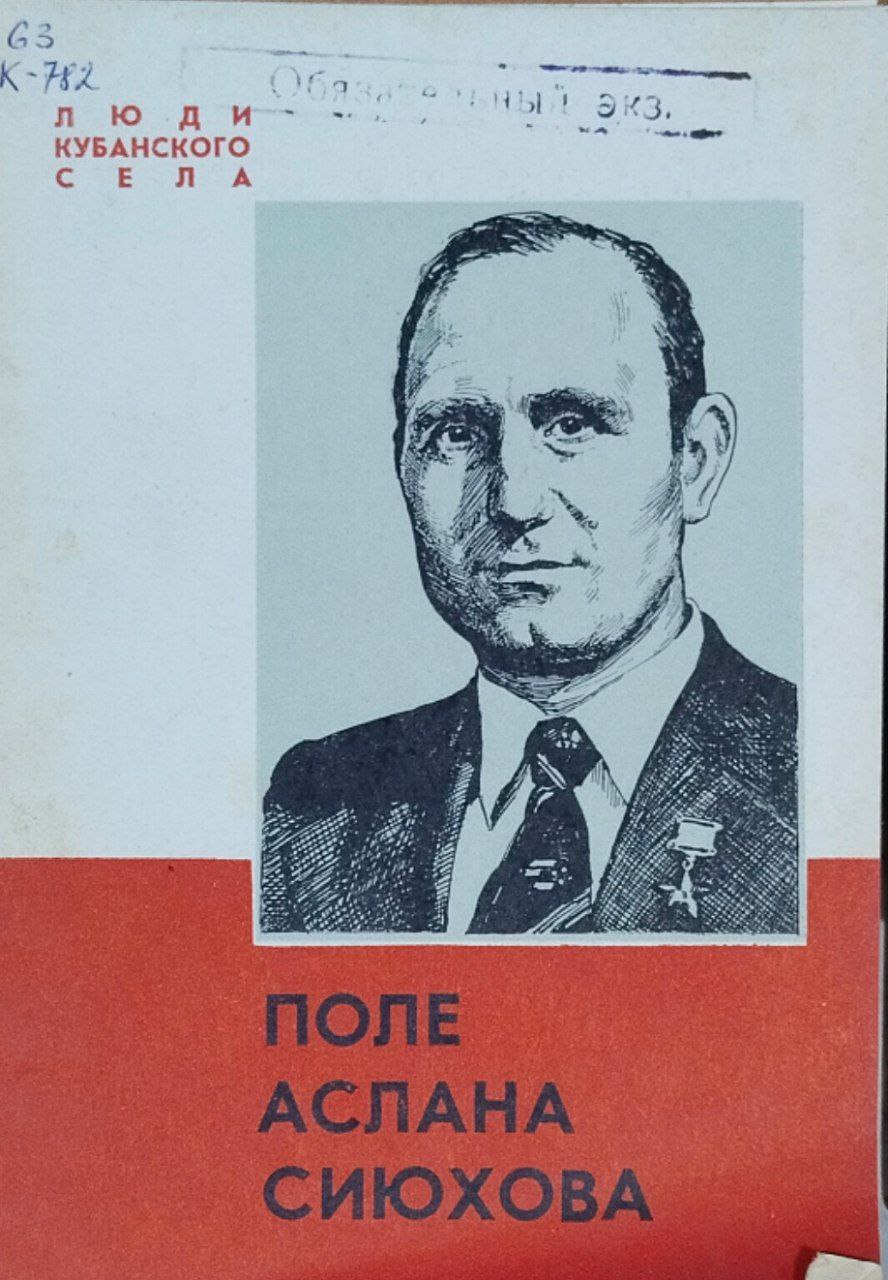 Поле Аслана Сиюхова