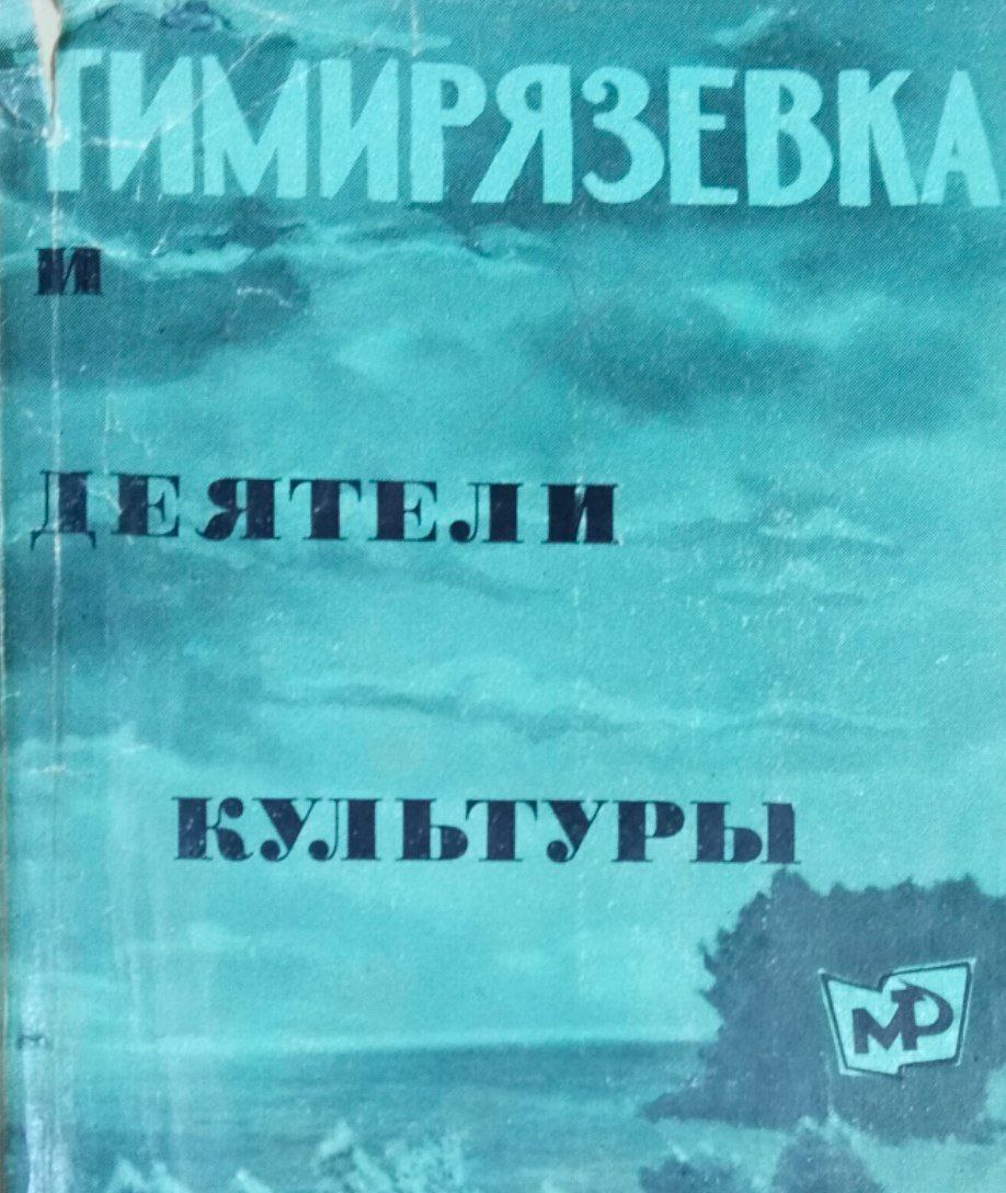 Темирязевка и деятели культуры