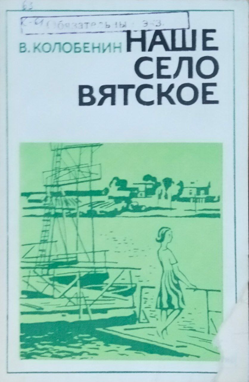 Наше село Вятское