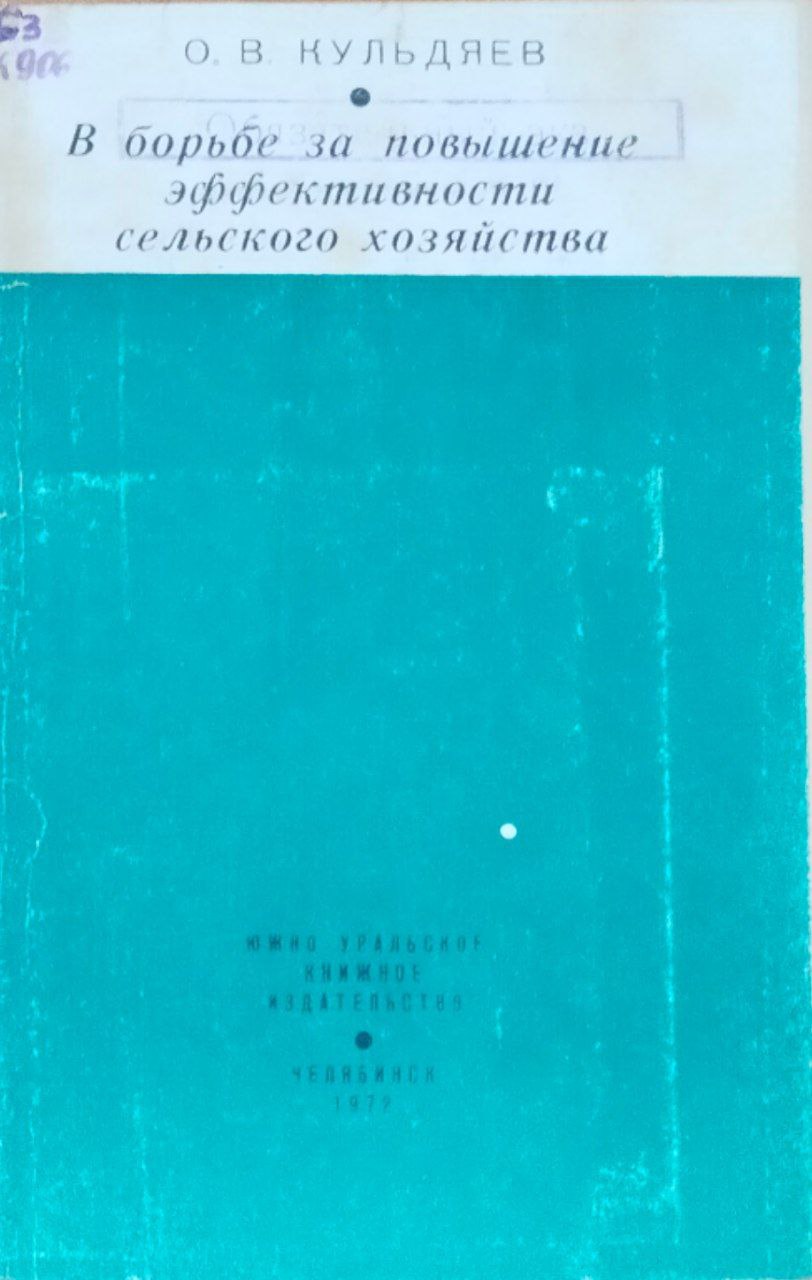 В борьбе за повышение эффективности сельского хозяйства