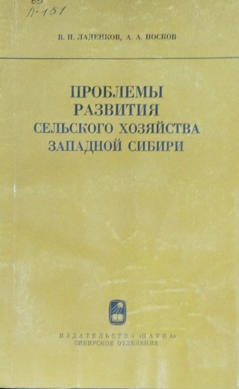 Проблемы развития сельского хозяйства Западной Сибири