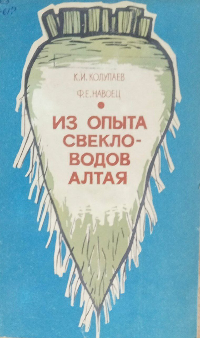 Из опыта свекловодов Алтая