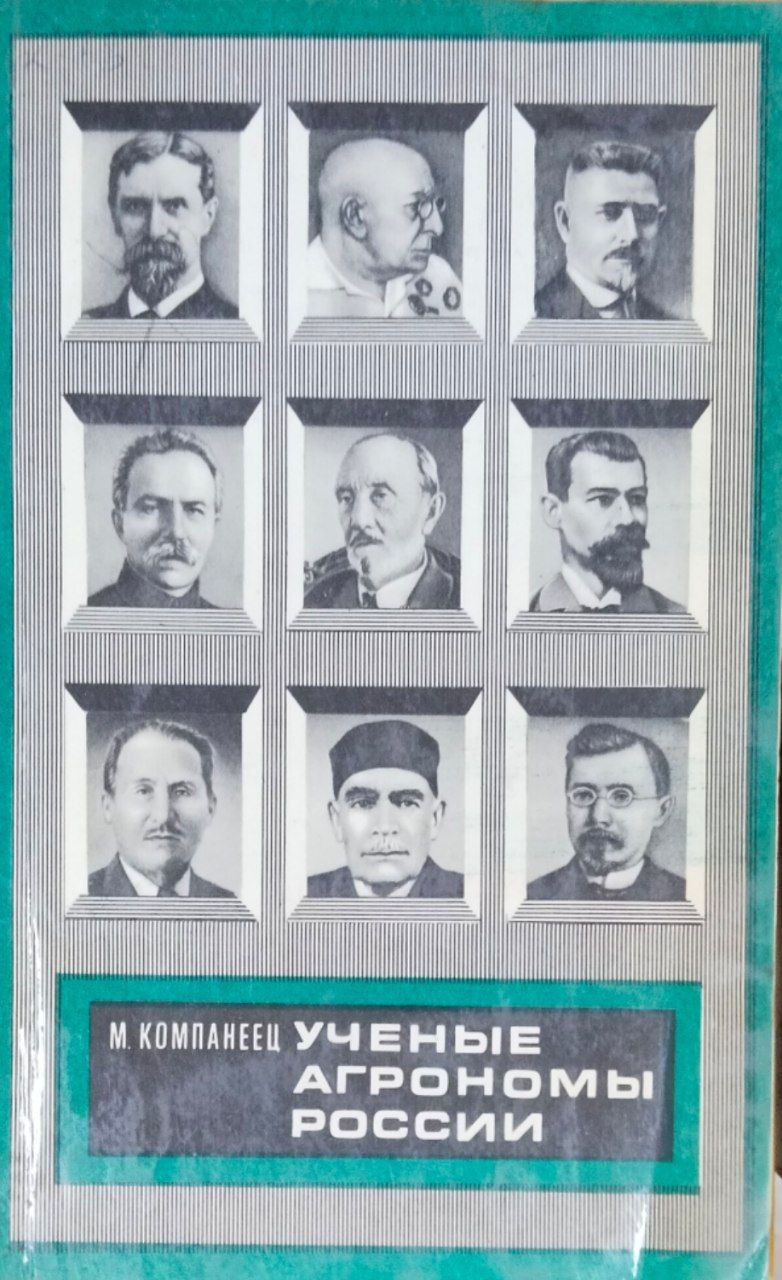 Ученые агрономы России. Из истории агрономической науки. Кн. 2