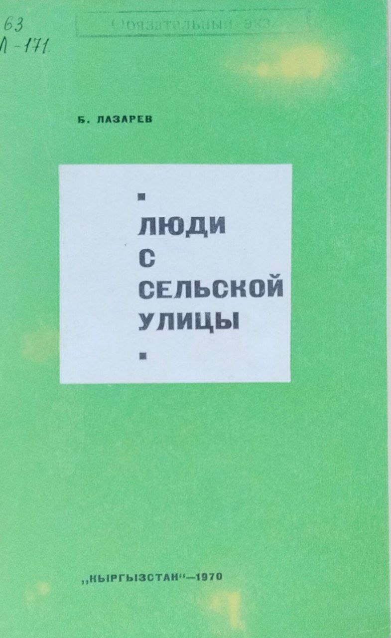 Люди с сельской улицы