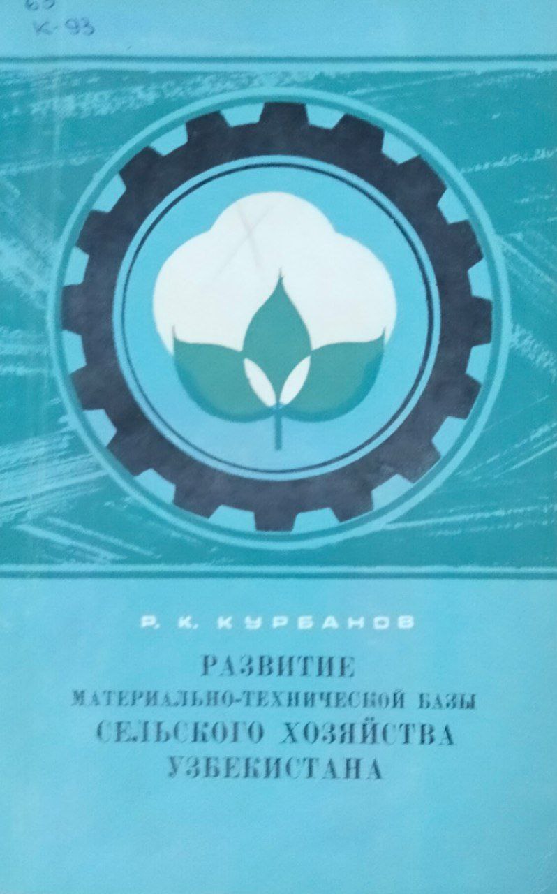 Развитие материально-технической базы сельского хозяйства Узбекистана
