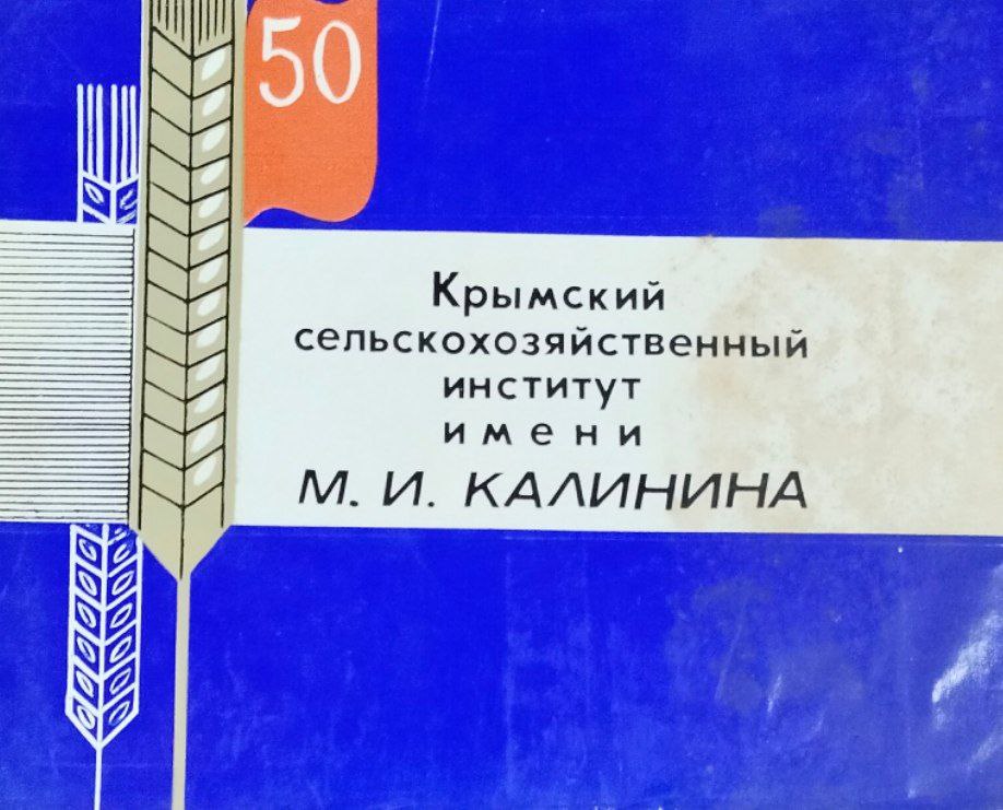 Крымский сельскохозяйственный институт имени М. И. Калинина