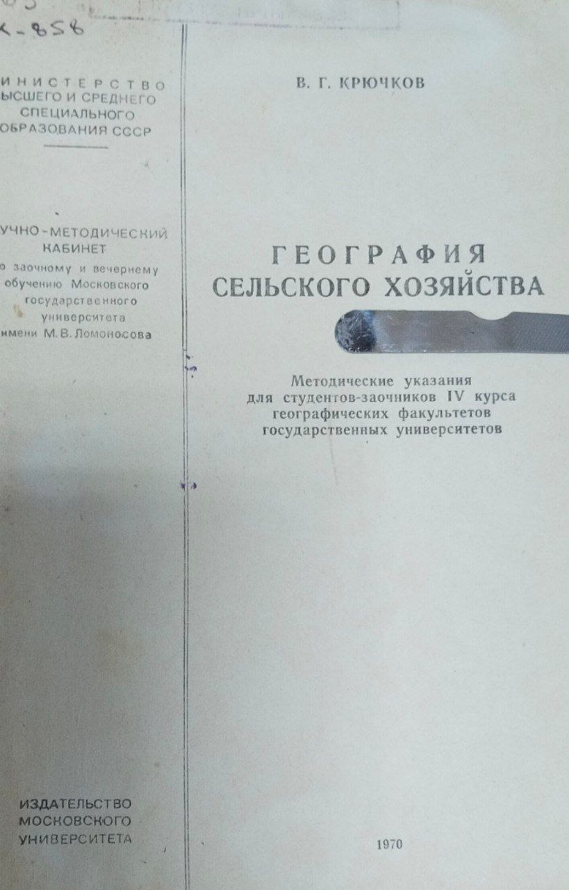 География сельского хозяйства. 2-е изд.