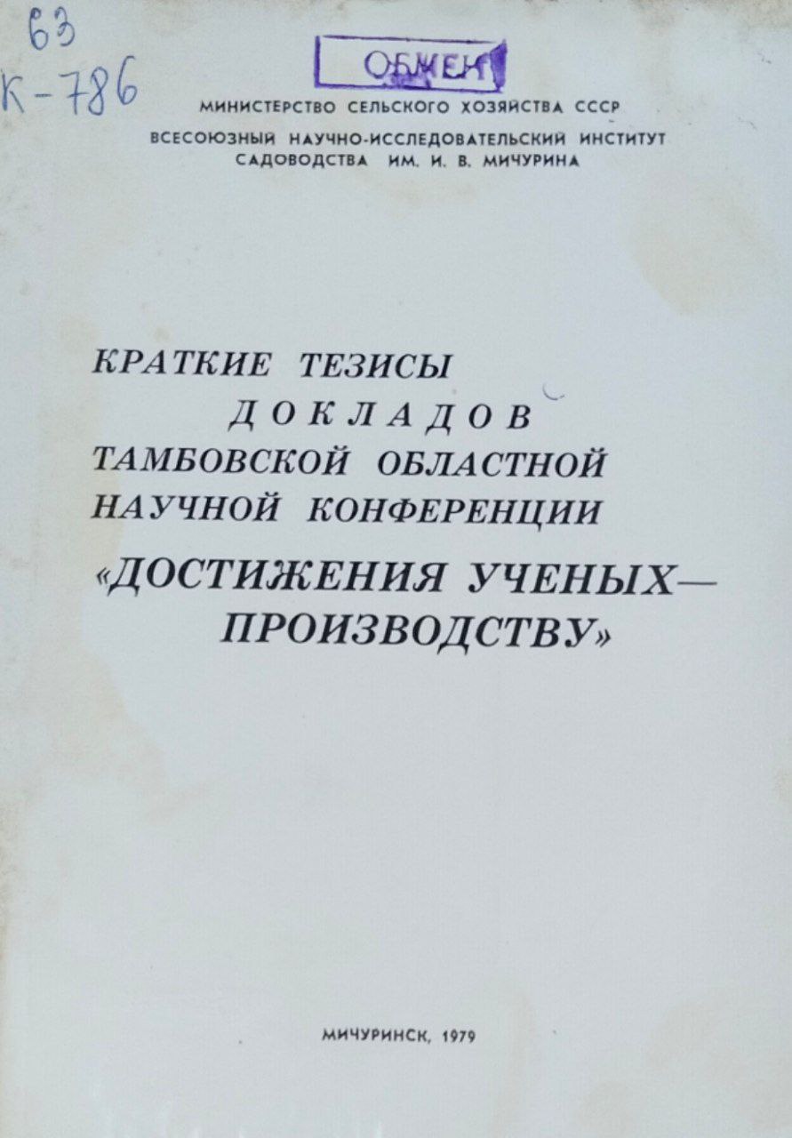 Краткие тезисы докладов Тамбовской областной научной конференции. Достижения ученых-производству