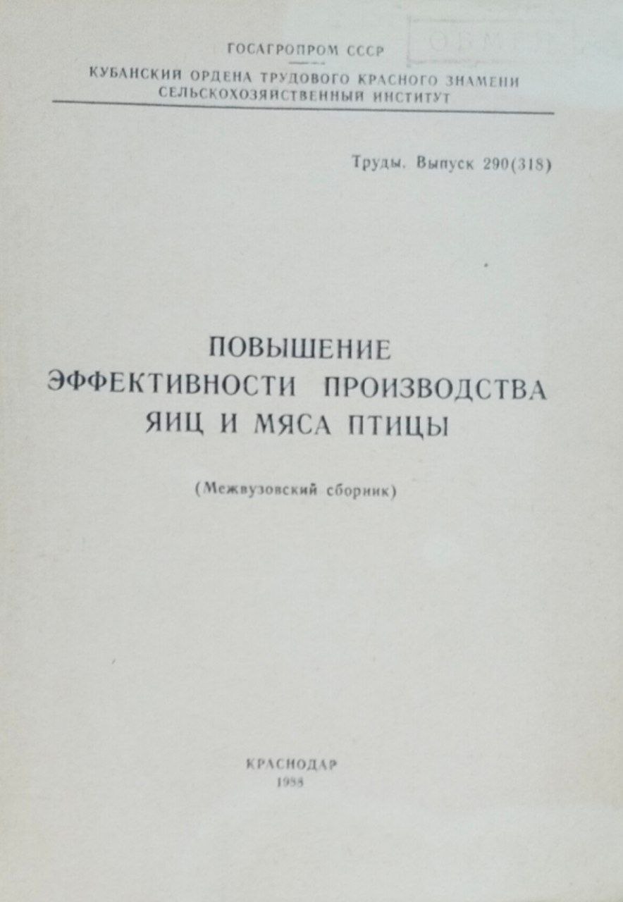 Труды. Вып. 290(318) Повышение эффективности производства яиц и мяса птицы