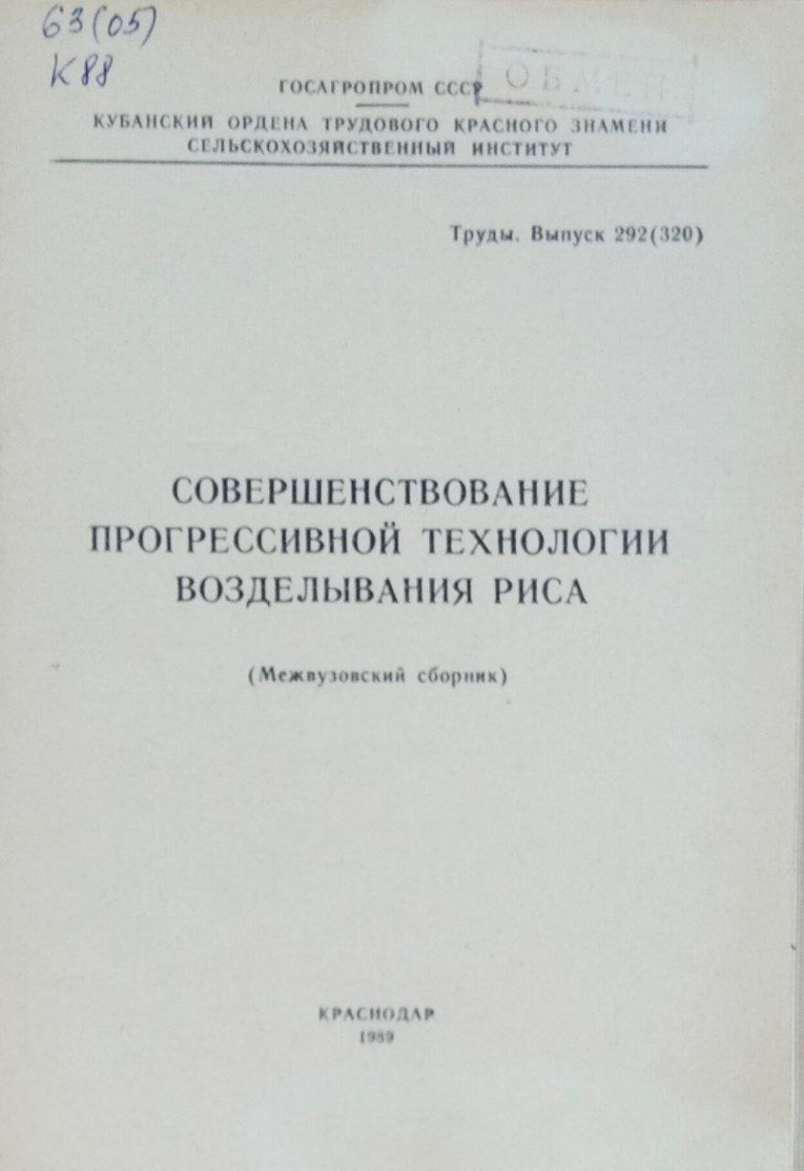 Труды. Вып. 292(320) Совершенствование прогрессивной технологии возделывания риса