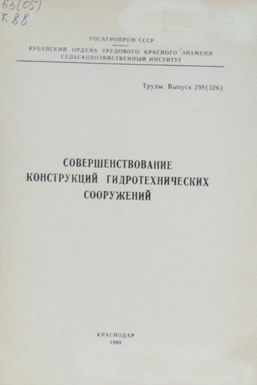 Труды. Вып. 298(326) Совершенствование конструкций гидротехнических сооружений