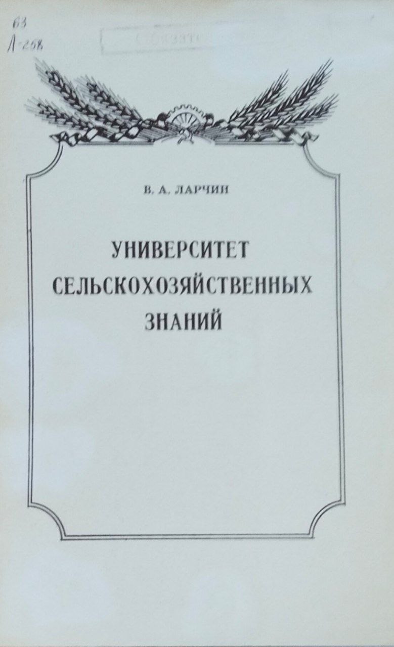 Университет сельскохозяйственных знаний