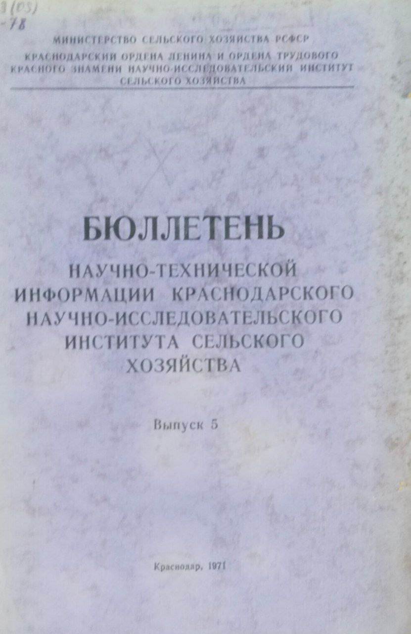 Бюллетень научно-технической информации Краснодарского научно-исследовательского института сельского хозяйства. Вып. 5