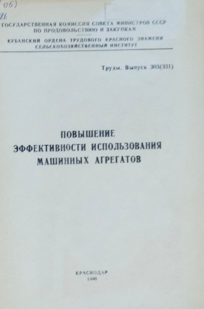 Труды. Вып. 303(331) Повышение эффективности использования машинных агрегатов