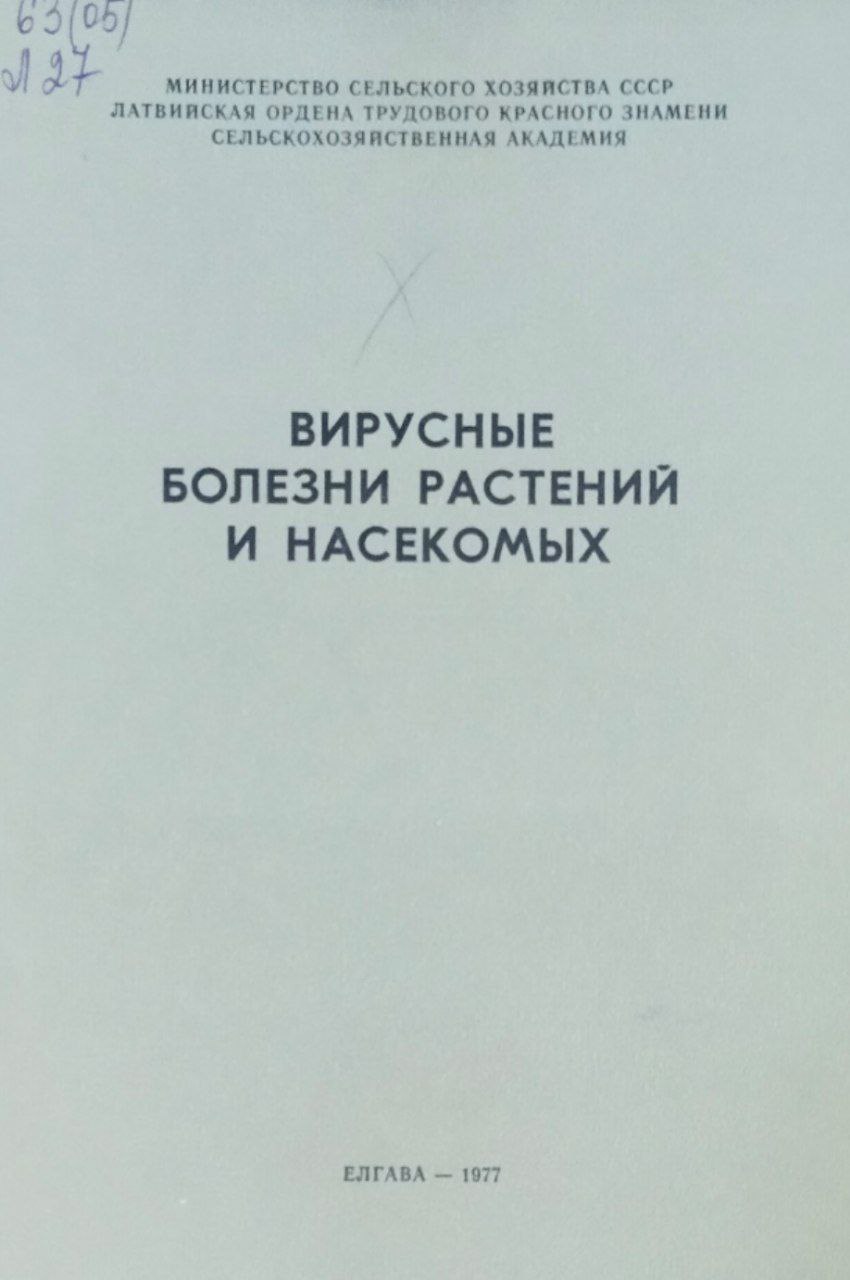 Труды ЛСХА. Вып. 136. Вирусные болезни растений и насекомых