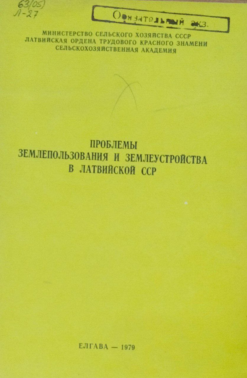 Труды ЛСХА. Вып. 162. Проблемы использования и землеустройства в Латвии