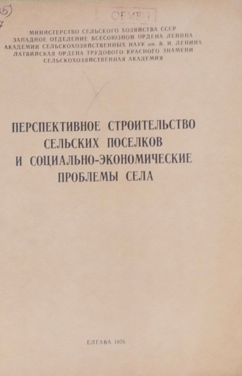 Труды ЛСХА. Вып. 138. Перспективное строительство сельских поселков и социально-экономические проблемы села