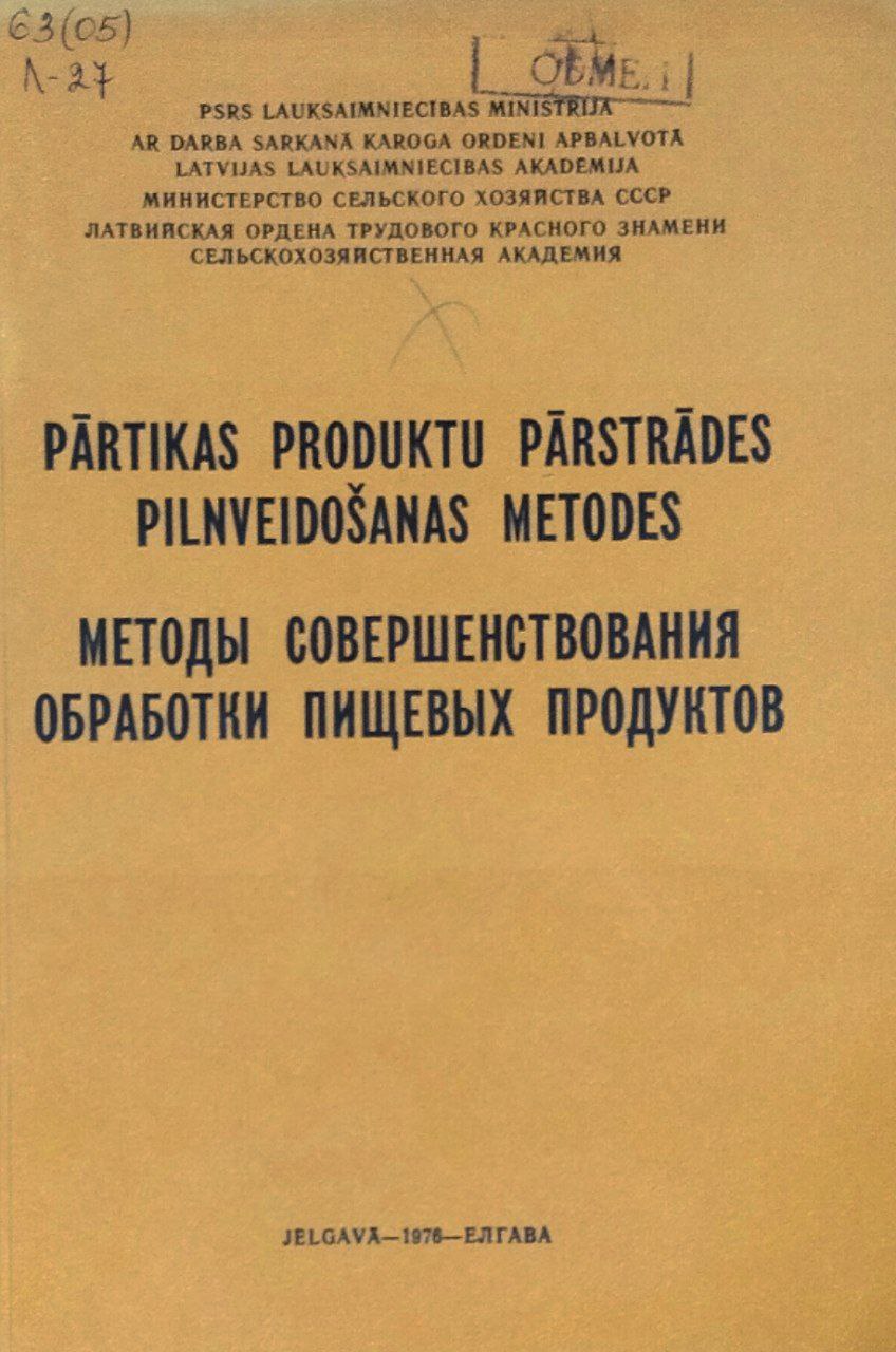 Труды ЛСХА. Вып. 88. Методы совершенствования обработки пищевых продуктов
