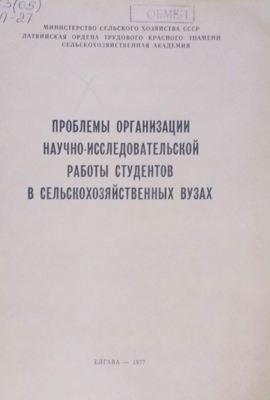 Труды ЛСХА. Вып. 127. Проблемы организации научно-исследовательской работы студентов в сельскохозяйственных вузах